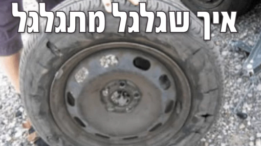  איך שגלגל מגלגל - חלק ד